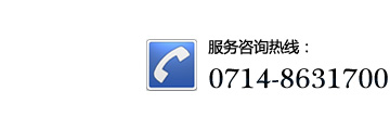 服务热线