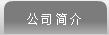山东益凯德液压股份有限公司